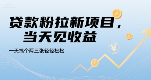 贷款粉拉新项目，当天见收益，一天搞个两三张轻轻松松【揭秘】-精品虚拟资源库