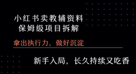 小红书卖小学教辅资料  保姆级项目拆解  1次课程彻底讲清楚!-精品虚拟资源库