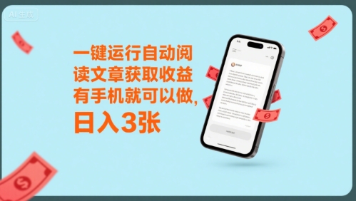 一键运行自动阅读文章获取收益，有手机就可以做，日入3张【揭秘】-创新Ovo