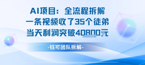 AI收徒变现闭环：一条视频收35人，日入1k+(附完整SOP)-小艾网创