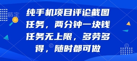纯手机项目评论截图任务，两分钟一块钱 任务无上限多劳多得，随时随地都能做【揭秘】-精品虚拟资源库
