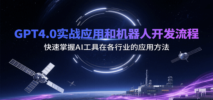 GPT4.0实战应用和机器人开发流程，快速掌握AI工具在各行业的应用方法-精品虚拟资源库
