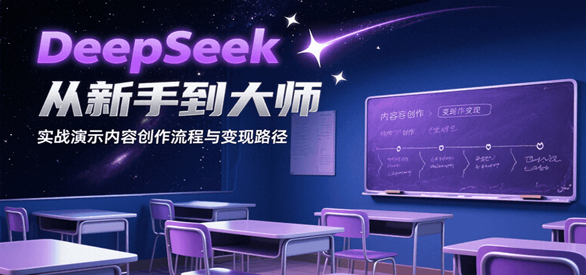 DeepSeek从新手到大师，实战演示内容创作流程与变现路径-爱找项目网