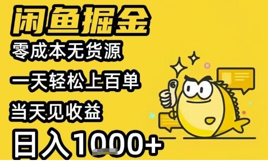 闲鱼掘金项目，零成本无货源一天轻松上百单，当天见收益日入1k+【揭秘】-小艾网创