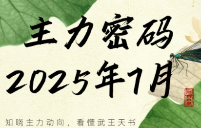 周公子·主力密码(更新7月)-爱找项目网