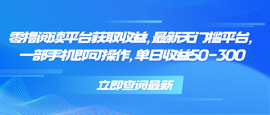 零撸阅读平台获取收益，最新无门槛平台，一部手机即可操作 单日收益50-300-小艾网创