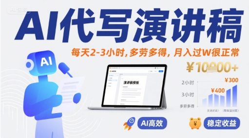 AI代写演讲稿，每天2-3小时，多劳多得，月入过W很正常-精品虚拟资源库