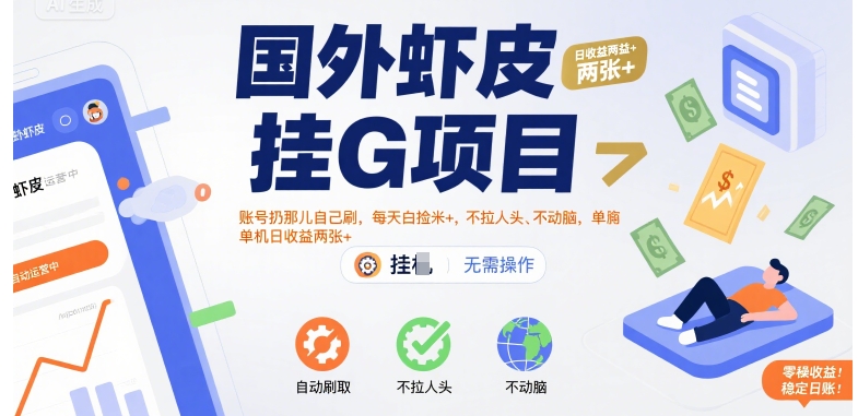 国外虾皮挂G项目：账号扔那儿自己刷，每天白捡米+，不拉人头、不动脑，单机日收益两张+【揭秘】-爱找项目网