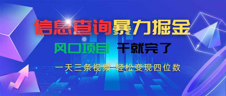 信息查询暴力掘金，一天三条视频 轻松变现四位数，风口项目干就完了-创新Ovo