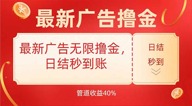 最新广告无限撸金，日结秒到，管道40%-小艾网创
