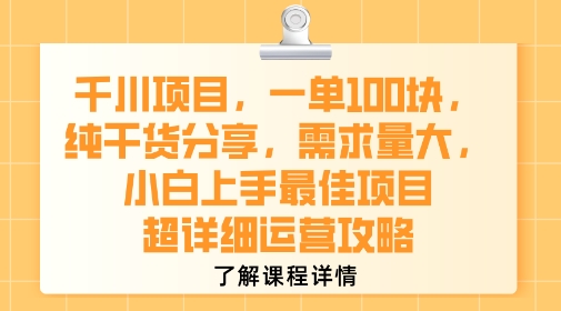 千川项目，一单1张，纯干货分享，需求量大，小白上手最佳项目，超详细运营攻略-小艾网创