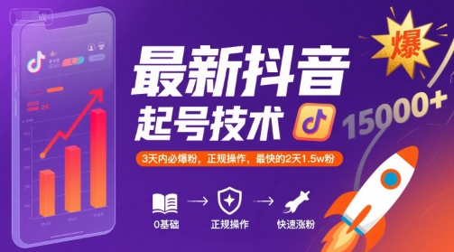 最新抖音涨粉起号技术，3天内必爆粉，正规操作，最快的2天1.5w粉-创新Ovo