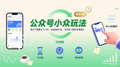公众号小众玩法，每天只需要半个小时，收益稳定2张，可持续【附软件教程】-小艾网创