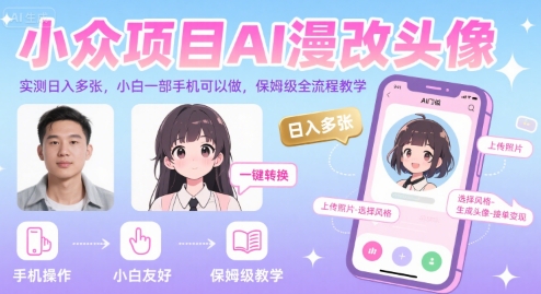小众项目AI漫改头像，实测日入多张，小白一部手机可以做，保姆级全流程教学-爱找项目网