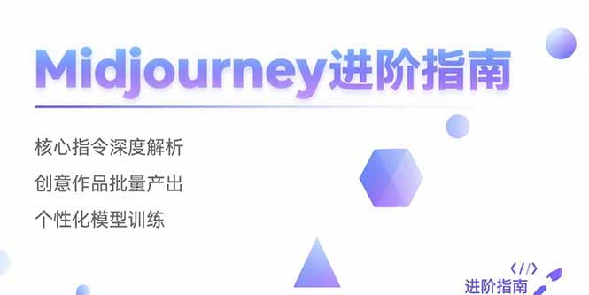 Midjourney进阶指南：核心指令深度解析 创意作品批量产出 个性化模型训练-小艾网创