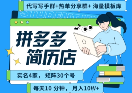 拼多多虚拟资料项目全SOP流程，毫无保留分享，每天十分钟，每人实名四个店，矩阵30个账号， 月入几个W-小艾网创