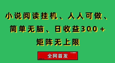 小说挂G阅读，人人可做，简单无脑，一天收益3张+矩阵无限上，全网首发【揭秘】-世界代码分享网