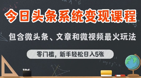 今日头条AI玩法系统课程，最新前沿变现玩法拆解，零门槛，新手轻松日入5张-创新Ovo