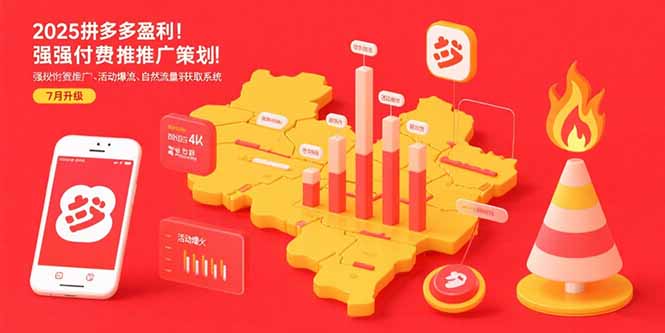 2025拼多多盈利地图：强付费推广策略/活动爆流/自然流量获取系统(7月更新-小艾网创