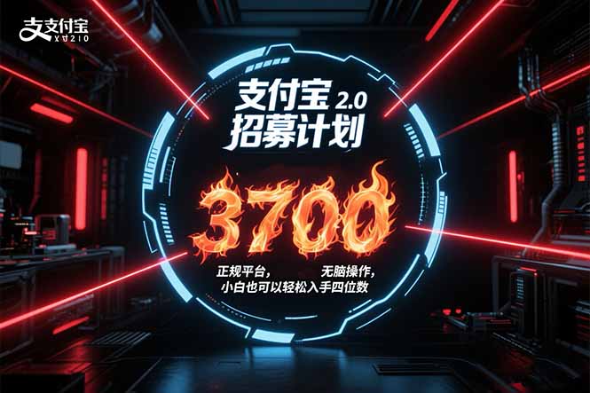 支付宝2.0招募计划 单号3700， 正规平台保姆级玩法无脑操作，  小白也…-精品虚拟资源库