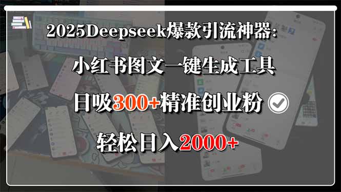 2025Deepseek爆款引流神器：小红书图文一键生成工具，日吸300+精准创业…-创新Ovo