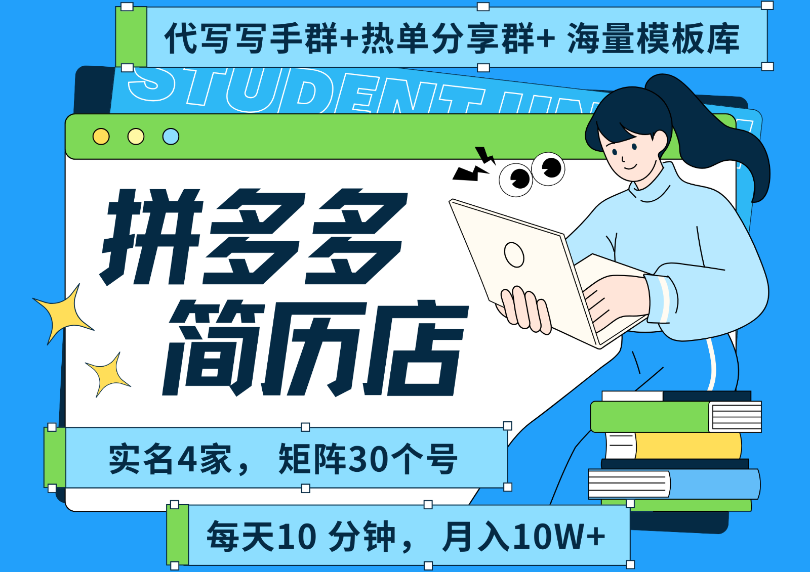拼多多电商 拼多多 虚拟资料 简历 海报代写 全SOP流程 毫无保留分享(含后端资料)-小艾网创