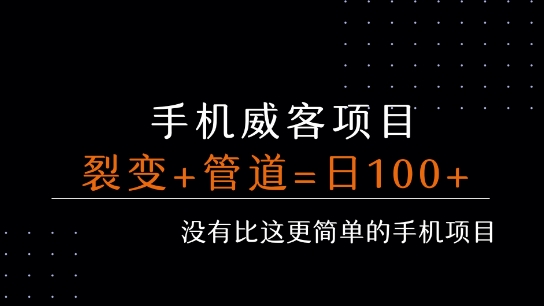 手机威客裂变+管道收益 每天被动收益至少100+-七七项目网
