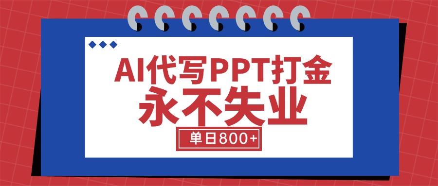 AI代写PPT打金，永不失业项目，细分蓝海领域，单日稳定800+【附工具指令】-小艾网创