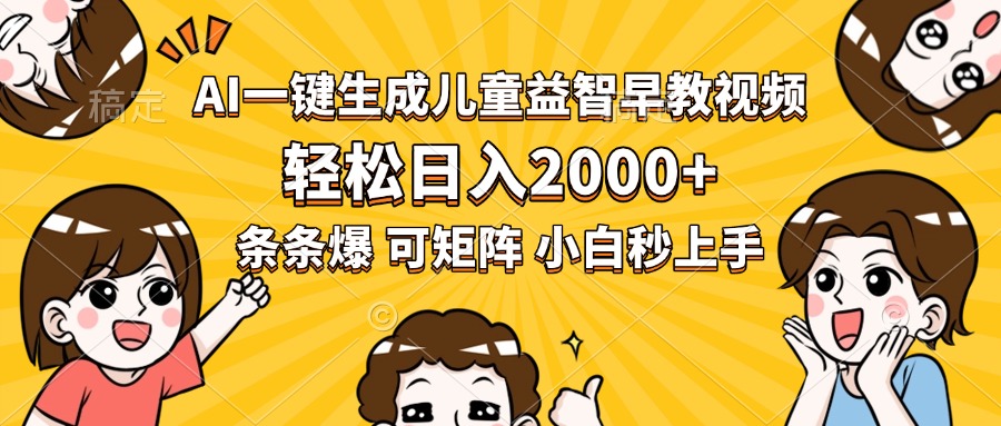 AI一键生成儿童益智早教视频，轻松日入2000+，条条爆款，小白秒上手，…-小艾网创