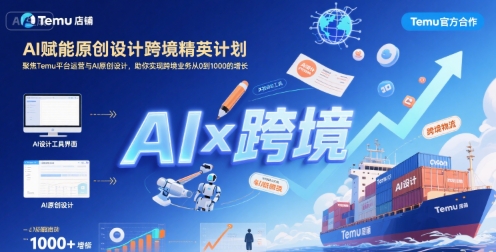 AI赋能原创设计跨境精英计划，聚焦Temu台运营与AI原创设计，助你实现跨境业务从0到1000的增长-小艾网创