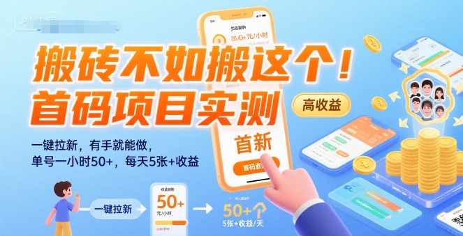 搬砖不如搬这个！首码项目实测：一键拉新，有手就能做，单号一小时50+，每天5张+收益【揭秘】-精品虚拟资源库