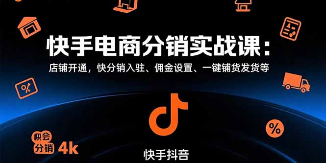 快手电商分销实战课：店铺开通，快分销入驻、佣金设置、一键铺货发货等-创新Ovo