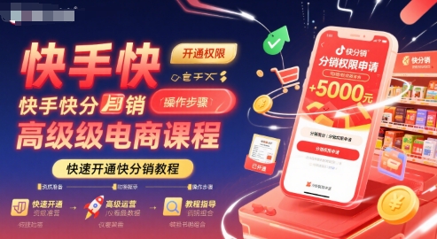 快手快分销高级电商课程，快速开通快分销教程-精品虚拟资源库