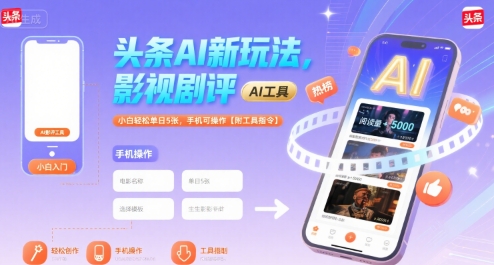 头条AI新玩法，影视剧评，小白轻松单日5张，手机可操作【附工具指令】-精品虚拟资源库