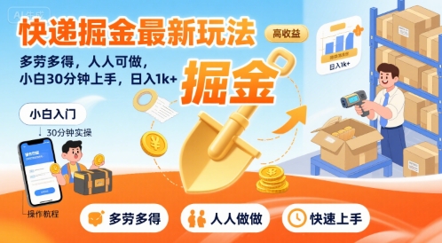 快递掘金最新玩法，多劳多得，人人可做，小白30分钟上手，日入1k+-精品虚拟资源库