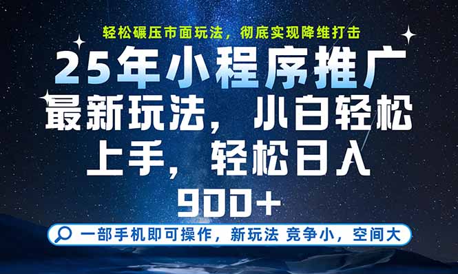 一部手机即可实现财富自由，25年最新小程序玩法，稳稳日入900+-创新Ovo