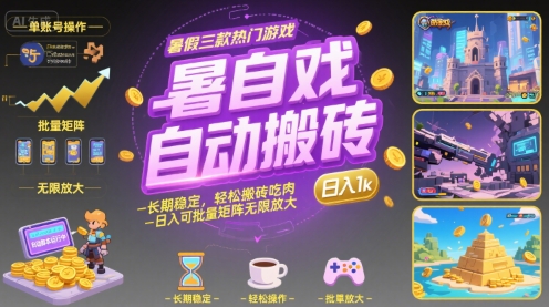 暑假三款热门游戏自动搬砖，长期稳定，轻松搬砖吃肉，日入1k ，可批量矩阵无限放大【揭秘】-精品虚拟资源库