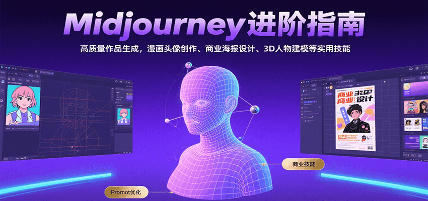 Midjourney进阶指南：高质量作品生成，漫画头像创作、商业海报设计、3D人物建模等-七七项目网