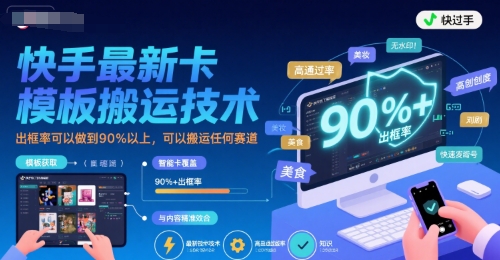 快手最新卡模板搬运技术，出框率可以做到90%以上，可以搬运任何赛道-小艾网创