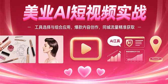 美业AI短视频实战：工具选择与组合应用，爆款内容创作，同城流量精准获取-创新Ovo