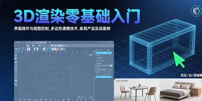 3D渲染零基础入门：界面操作与视图控制,多边形建模技术,家具产品实战案例-小艾网创