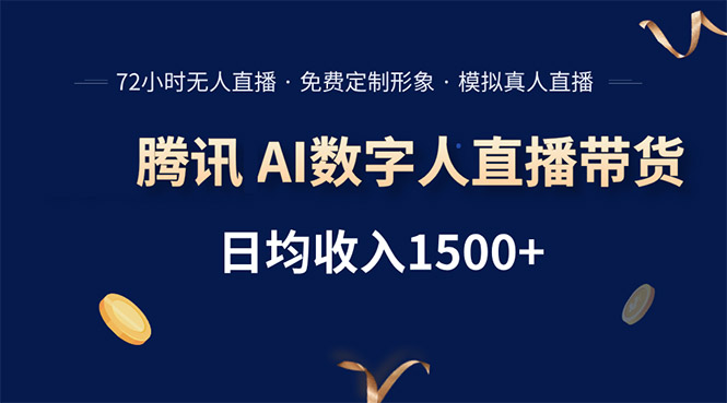 腾讯AI数字人直播带货，72小时无人值守，小白易上手，日入1500+-小艾网创