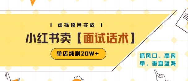 小红书虚拟项目掘金，卖面试话术资料，单店纯利20W+(附爆款笔记制作方法)-小艾网创