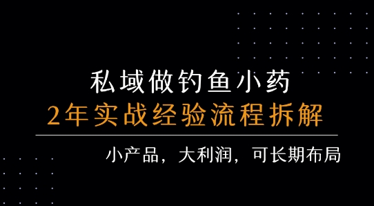 私域做钓鱼小药 每单利润3张+ 详细流程拆解-小艾网创