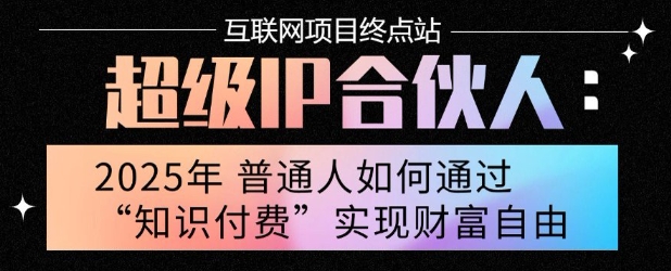 2025年普通人唯一能翻身的项目”：不做韭菜，做镰刀！零基础也能月挣10个w【揭秘】-七七项目网