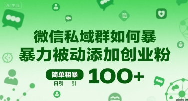 微信私域群如何暴力被动添加创业粉，简单粗暴，日引100+-小艾网创