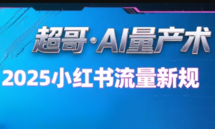 超哥·小红书AI全自动爆款视频量产术-精品虚拟资源库