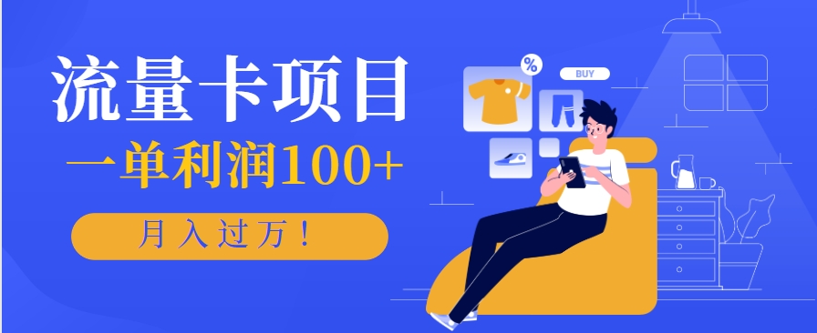 正规手机流量卡项目，一单利润100+，月入过万！人人可做(推广技术+正规渠道)-白马联创
