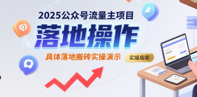 2025公众号流量主项目，具体落地搬砖实操演示-七七项目网