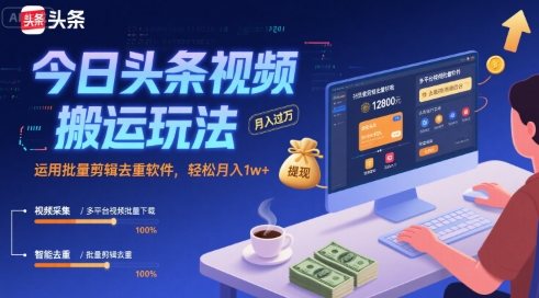 今日头条视频搬运玩法，运用批量剪辑去重软件，轻松月入1w+-创新Ovo